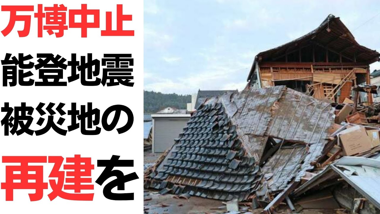 大阪・関西万博の中止と能登復興をめぐる議論を扱う動画のサムネイル