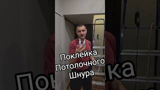 Поклейка потолочного шнура #потолочный шнур #ремонт #монтаж