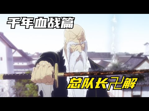千年血战篇：总队长山本对战友哈