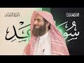 سورة الرعد كاملة بصوت الشيخ محمد اللحيدان تلاوة خاشعة ومؤثرة جدا سورة الرعد كاملة بصوت الشيخ محمد اللحيدان تلاوة خاشعة ومؤثرة جدا