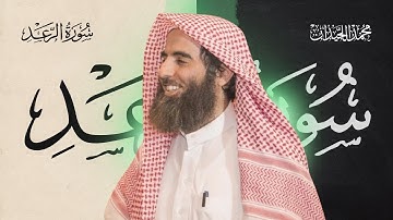 سورة الرعد كاملة بصوت الشيخ محمد اللحيدان | تلاوة خاشعة ومؤثرة جداً