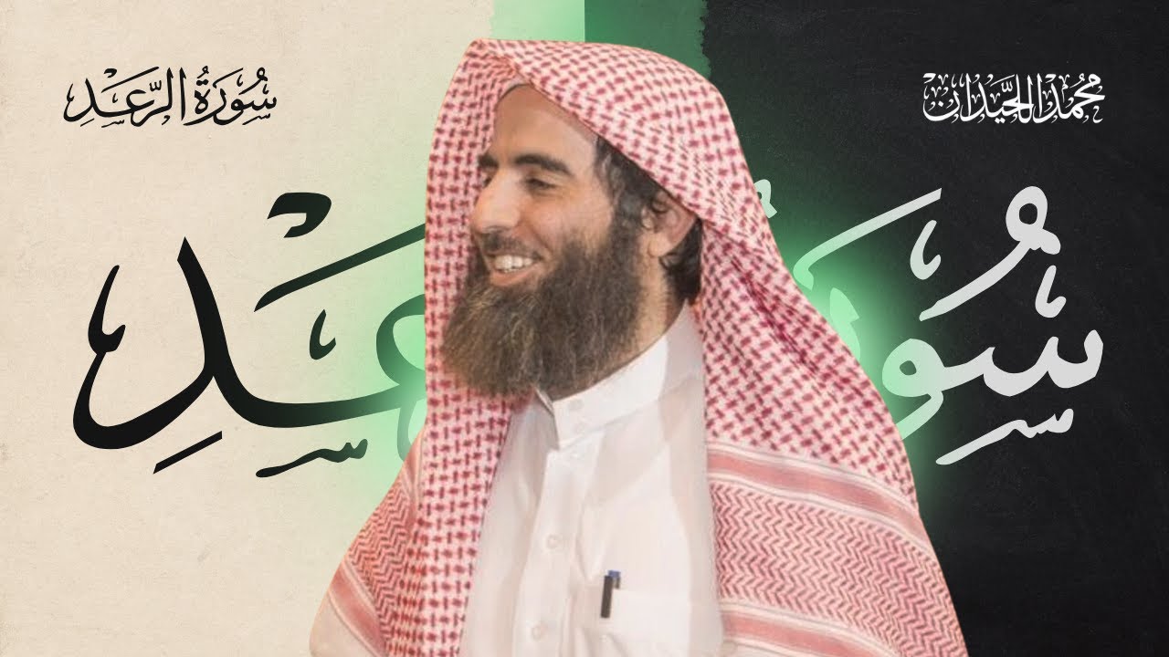 سورة الرعد كاملة بصوت الشيخ محمد اللحيدان | تلاوة خاشعة ومؤثرة جداً
