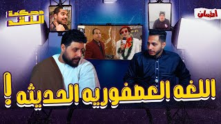 اللغة العصفورية الحديثة | محكمه النقد