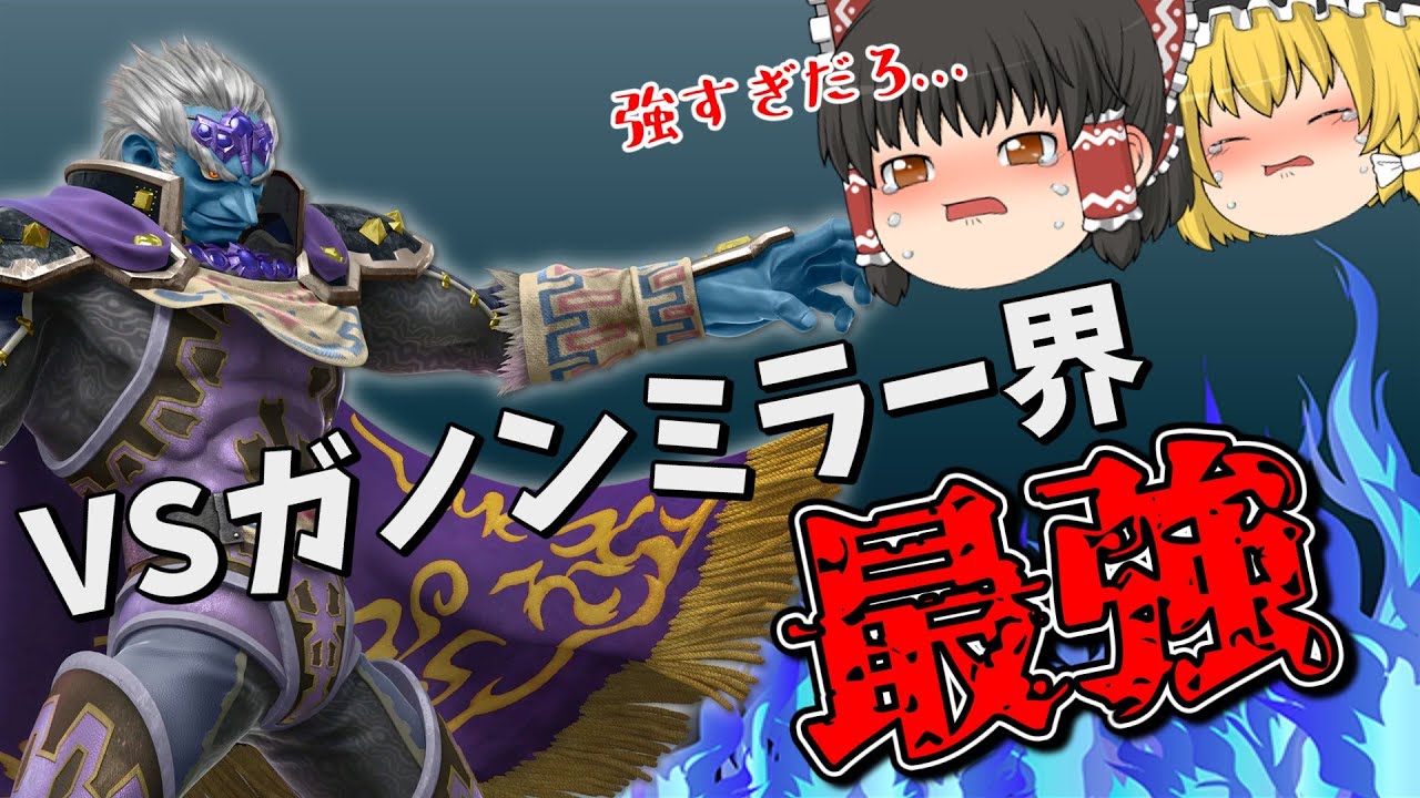 【ガノンミラー】ボコされすぎて毎試合撃墜集【スマブラSP】【ゆっくり実況】