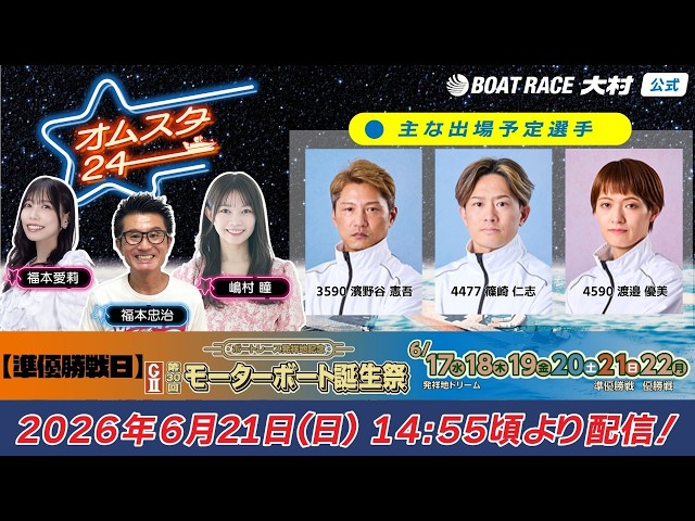 2026.6.21 オムスタ24 【本日準優勝戦日】G2第30回モーターボート