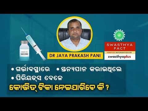 ଗର୍ଭାବସ୍ଥାରେ ମହିଳାମାନେ ନେଇପାରିବେ କି କୋଭିଡ୍‌ ଟିକା? Odia Vaccine Fact Check – Dr Jaya Prakash Pani