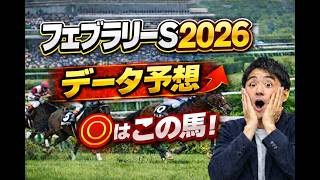 【競馬予想】2026 フェブラリーステークス 血統攻略!東京ダート1600で激走する種牡馬と危険な人気馬とは?