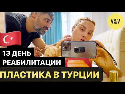 13 й ДЕНЬ