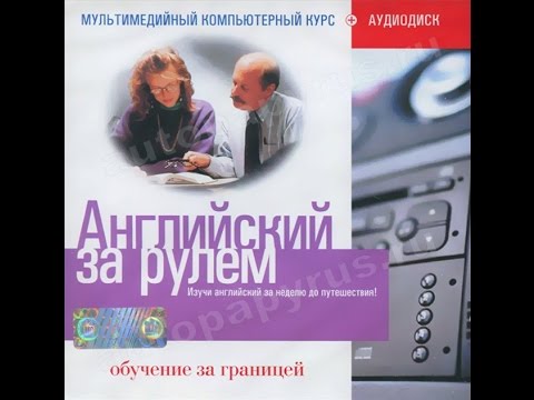 CD-диск: АНГЛИЙСКИЙ ЗА РУЛЕМ - Обучение за границей