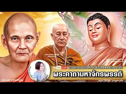 Live 20 ก.ย.65 | ชวนสวดมนต์บันทึกบุญ "พระคาถามหาจักรพรรดิ หลวงปู่ดู่" รอบบ่าย 4 ชม. 14.00-18.00น.