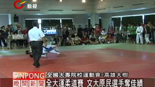 全大運柔道捷報 原民選手表現傑出 20120507