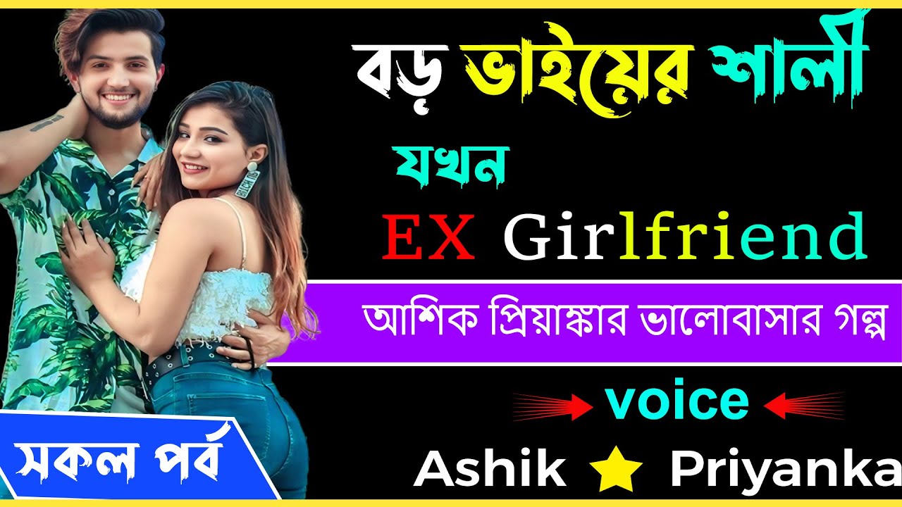 বড় ভাইয়ের শালী যখন EX Girlfriend  || সকল পর্ব ।।  আশিক প্রিয়াঙ্কার  দুস্টু মিষ্টি ভালোবাসার গল্প