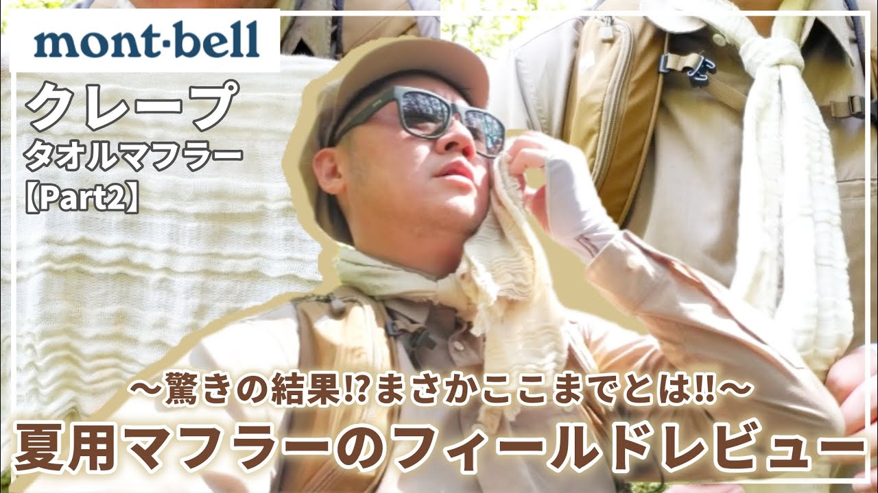 Montbell] Is this already a masterpiece? A field review of the