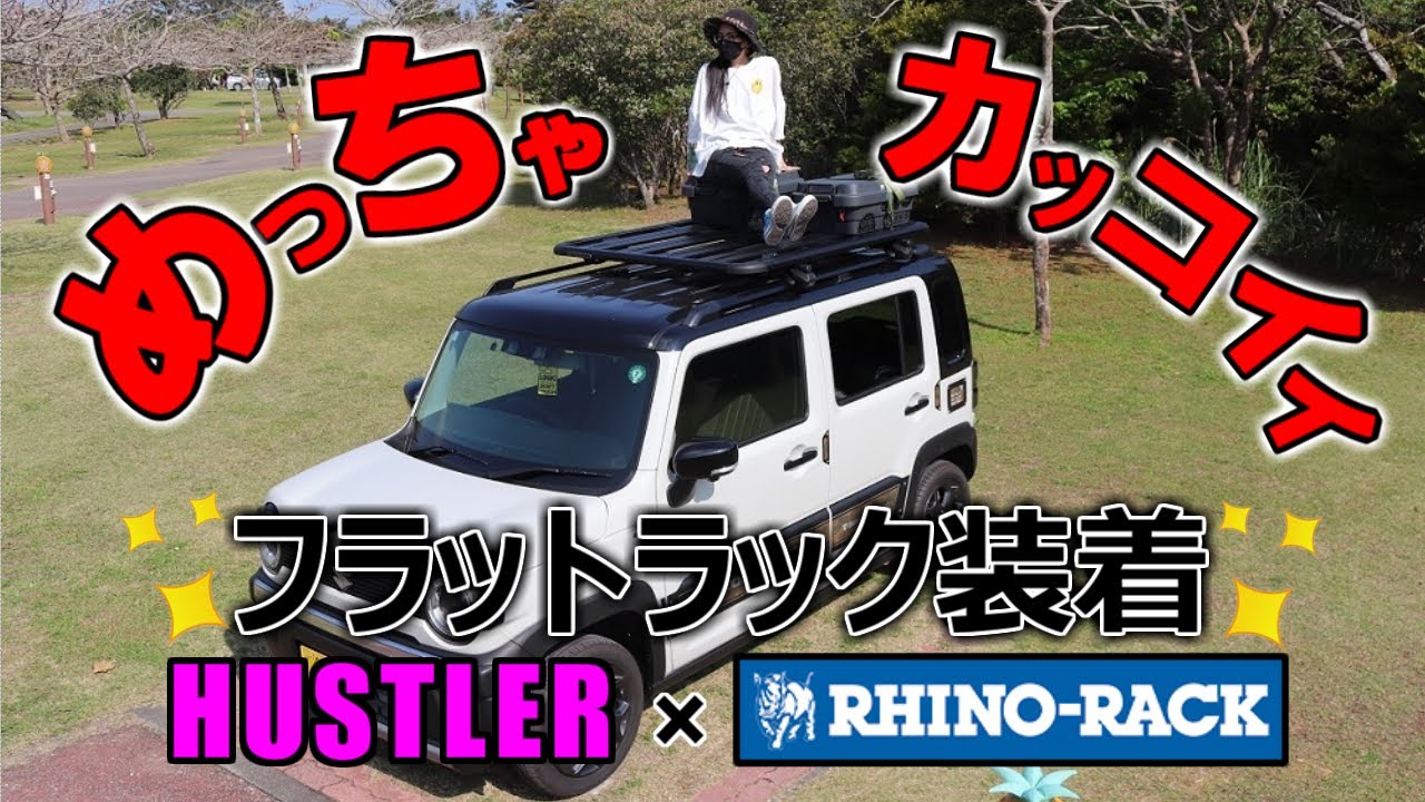 ハスラーにライノラック フラットキャリアは装着出来ます‼️