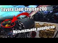 Land Cruiser 200: доработки штатного автозвука при активном участии владельца / полезные советы