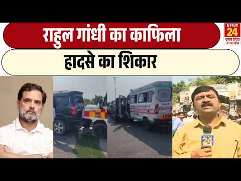 Rahul Gandhi के काफिले की 5 गाड़िया आपस में टकराई, राहुल गांधी सुरक्षित | Sultanpur | Congress