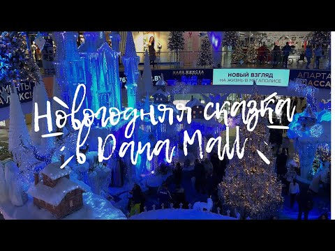 💜Новогодняя инсталляция в ТЦ Дана Молл 2023🎄🎅 Очередной шедевр дизайнеров😍 Беларусь Минск