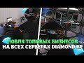 ЛОВЛЯ ТОПОВЫХ БИЗНЕСОВ НА ВСЕХ СЕРВЕРАХ DIAMOND RP