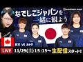 なでしこジャパンvsカナダ代表を一緒に観よう【サッカー日本女子代表】