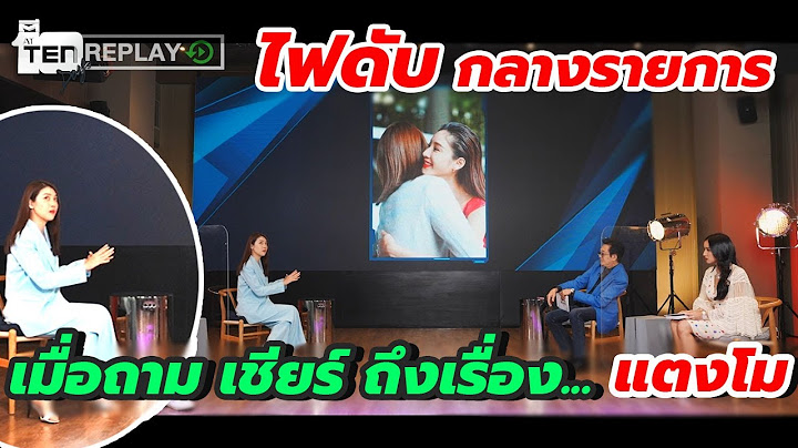 "เชียร์" ย้อนถึงความสัมพันธ์ "แตงโม" ไฟก็ดับ กลางรายการ