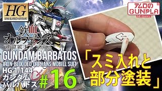 「HG ガンダムバルバトス（Barbatos）をウェザリングで仕上げる」の巻き#16スミ入れと部分塗装 / 鉄血のオルフェンズ（Iron-Blooded Orphans）