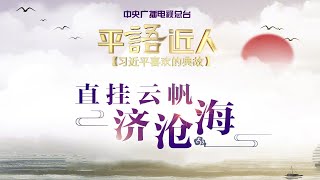 《平“语”近人——习近平喜欢的典故》：直挂云帆济沧海 | CCTV