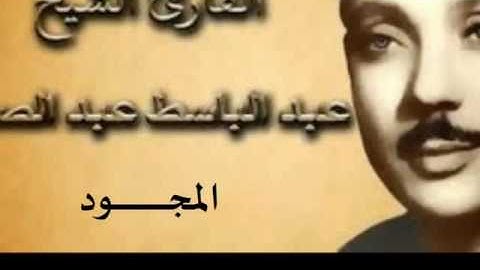 62 سورة الجمعة للقارىء الشيخ عبد الباسط عبد الصمد  المجود