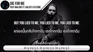 แปลเพลง Die for Me - Post Malone ft. Halsey & Future