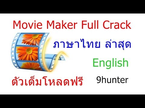 movie-maker-full-crack-2017-update-[ล่าสุด]