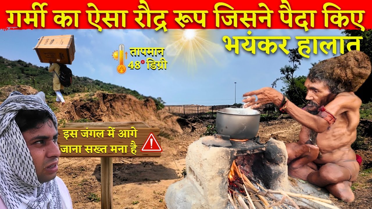 शरीर को निचोड़कर रख देने वाली गर्मी में संतों के एक मुद्रा में दर्शन @BrajVihar #santdarshan #sadhu