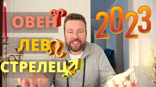 ГОРОСКОП НА 2023 ГОД ДЛЯ ОГНЕННЫХ ЗНАКОВ - ОВЕН ЛЕВ СТРЕЛЕЦ