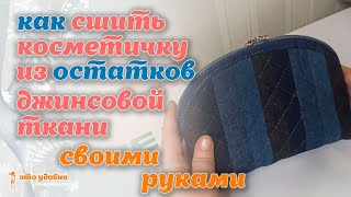 картинка: Как сшить косметичку из остатков джинсовой ткани. МК.