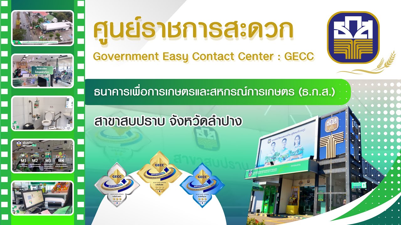 ศูนย์ราชการสะดวก : GECC ธ.ก.ส. สาขาสบปราบ จังหวัดลำปาง ประจำปี 2567