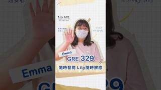LilyGRE客製化的輔導,讓全職考生的我備考不再迷茫!GRE329,感謝LilyGRE!