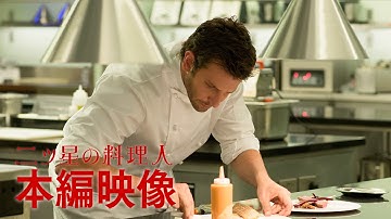 映画『二ツ星の料理人』本編映像「おいこれはなんだ!!」