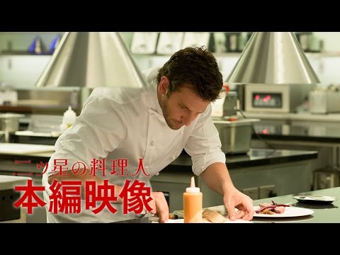 映画『二ツ星の料理人』本編映像「おいこれはなんだ!!」