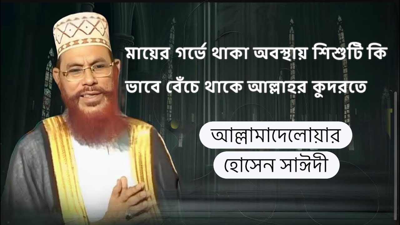 মায়ের গর্ভে থাকা অবস্থায় শিশুটি কি ভাবে বেঁচে থাকে আল্লাহর কুদরতে !! আলমা দেলোয়ার হোসেন সাঈদী
