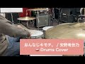 おんなじキモチ。 / 安野希世乃 (「異世界食堂2」OP)🥁 Drums Cover ドラム 叩いてみた