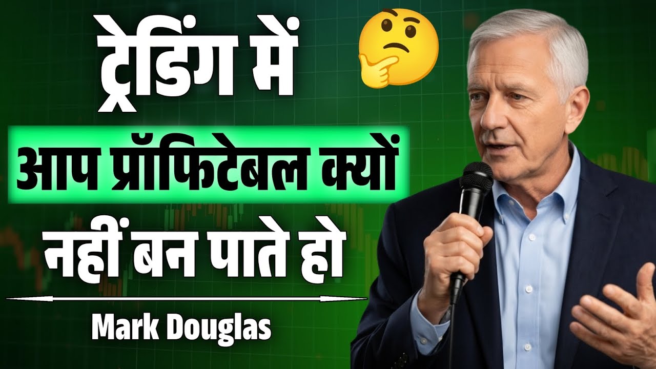 Why You Are Not Profitable in Trading | Mark Douglas Speech | Trading Mindset in Hindi