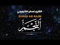 تلاوة مليئة بالخشوع تجلب السكينة لقلبك استمع وتدبر سورة النجم بث مباشر للشيخ غسان الشوربجي 