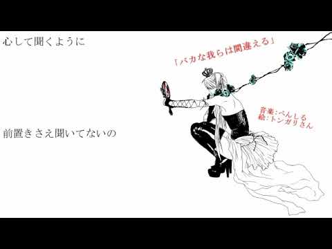 【初音ミク】バカな我らは間違える【オリジナル】