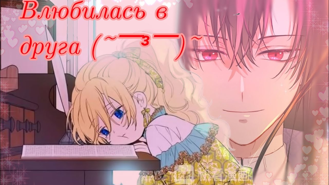 Клип~|Влюбилась в друга|~|Лукас и Атанасия|~|Однажды я стала принцессой |~