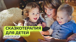 Сказкотерапия для Детей. Терапевтические Сказки