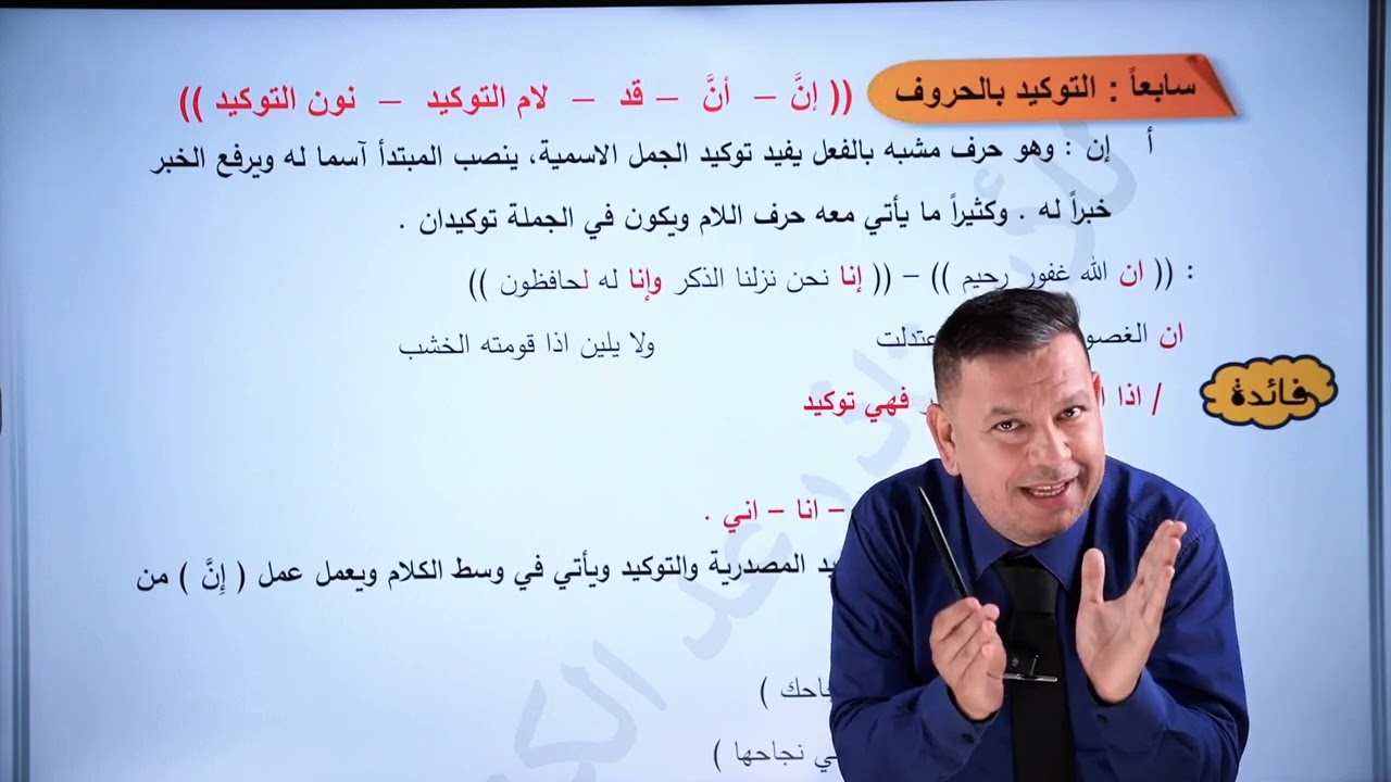 التوكيد | المحاضرة السادسة للصف السادس اعدادي ( التوكيد بالحروف)