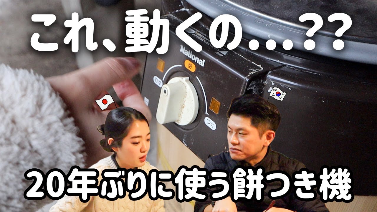うかるかお正月特集！家で眠っていた餅つき機で餅はつけるのか...！？【日韓カップル/日韓夫婦】
