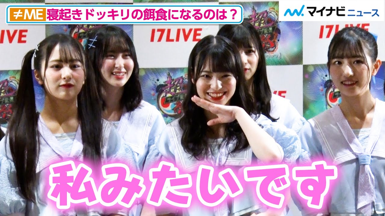 ≠ME、寝起きドッキリのターゲットは冨田菜々風！？ 爆睡エピソードを披露 ＝LOVEとの対決も！17LIVE4周年イベント「超ライブ配信祭〜4th Anniversary〜」