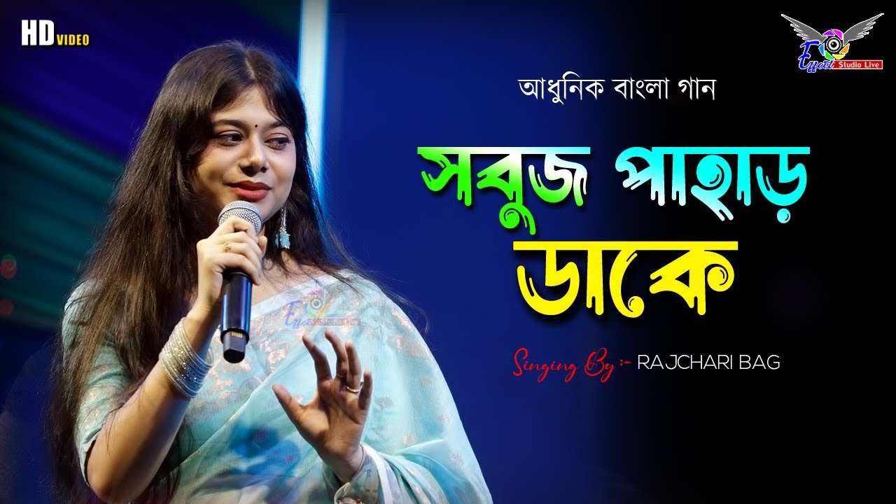 সবুজ পাহাড় ডাকে আয়রে ছুটে আয় || SABUJ PAHAR DAKE OLD  SONG || COVER BY- Rajashri Bag | #music #song