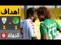 اهداف مباراة الديوانية 1 1 النفط الدوري العراقي الممتاز 2021 2020 الجولة السادسة 