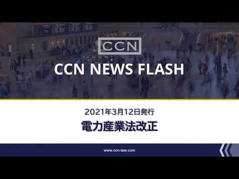 CCN NEWS FLASH 20210312 電力産業法改正