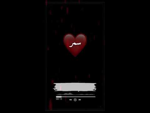 تصميم شاشه سوداء على اسم سمر مقاطع حالات واتس اب رومنسية استوريات انستقرام مقطع تصميم 2020 
